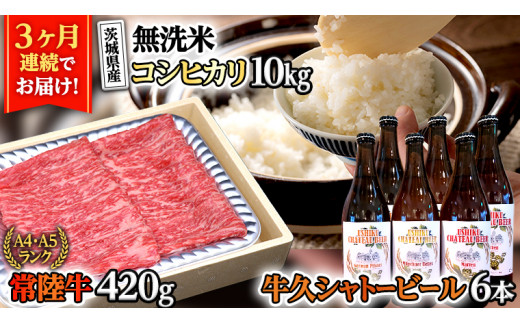 
【 牛久市限定 人気返礼品 コラボ 】 お米 ！ お肉 ！ ビール ！ ３ヶ月 定期便 無洗米 五ツ星 コシヒカリ こしひかり 米 常陸牛 A4 A5 牛肉 肉 牛久シャトー ビール お酒 クラフトビール
