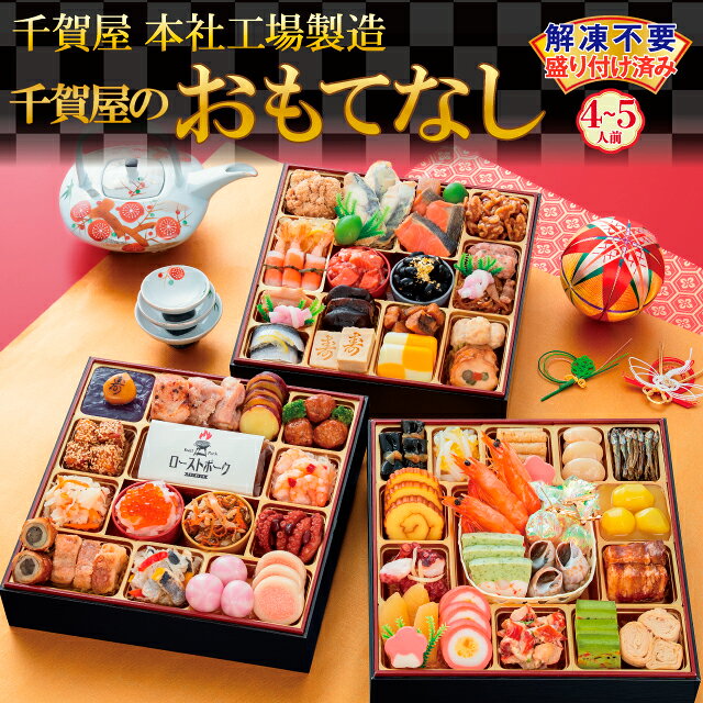 G0174　千賀屋謹製 2024年 迎春おせち料理 「おもてなし」 和風三段重 4〜5人前 4人前 5人前 全56品 冷蔵