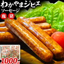 【ふるさと納税】わかやま ジビエ ソーセージ 猪 鹿 10Pセット 1000g 株式会社Meat Factory《30日以内に出荷予定(土日祝除く)》和歌山県 日高川町 ソーセージ ジビエ料理 猪肉 鹿肉 10個 惣菜