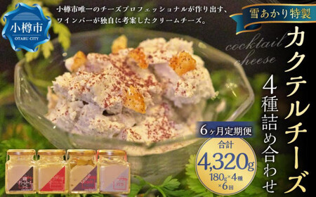 【6回定期便】YUKIAKARI特製 カクテル チーズ 4種 詰め合わせ 各180g