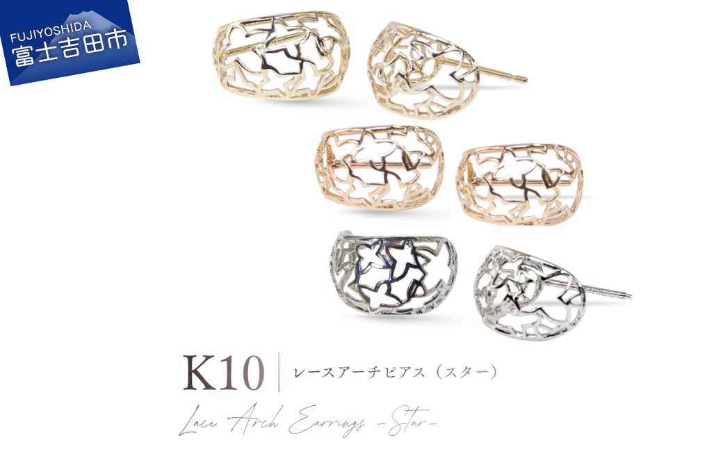 
                  K10レースアーチピアス（スター）　選べる地金 【 YG / PG/ WG 】 【CS-722 / CS-723 / CS-721】　ピアス 耳飾り ジュエリー アクセサリー 10金 星 フェミニン プレゼント 記念日 山梨 富士吉田
                