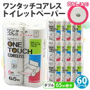 ワンタッチコアレス トイレットペーパー ダブル 65m 60ロール 芯なし まとめ買い 長持ち リサイクル 消耗品 生活必需品 備蓄　【雑貨・日用品・福祉用品・トイレットペーパー・再生紙】　お届け：入金後1～2ヵ月程度でお届けいたします。