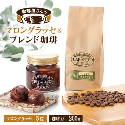 ふるさと納税 藤岡市 【群馬県優良県産品】珈琲屋さんのマロングラッセ&amp;ブレンド珈琲(豆)　　至福のひととき小びんセット