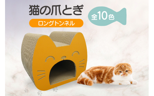 
猫の爪とぎ　ロングトンネル
