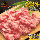 【ふるさと納税】飛騨牛 すき焼き肉 牛肉 すき焼き用 しゃぶしゃぶ 特選飛騨牛 切り落とし 700g 【4等級以上・鮮度の高い冷蔵配送】 4人 5人 6人 肉じゃが ビーフカレー 冷凍 お取り寄せ プレゼント 国産牛 国産和牛 黒毛和牛 ブランド和牛 すきやき 岐阜県 関市