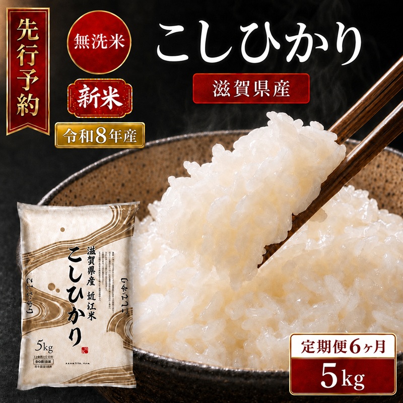 【令和8年産】新米 BG無洗米 コシヒカリ 5kg 6回定期便 令和8年産 定期便 米 無洗 無洗米こめ コメ お米 ご飯 米 こしひかり 米定期便 6か月定期便 6ヶ月定期便 6回 6ヶ月 6か月 滋賀県 豊郷 豊郷町