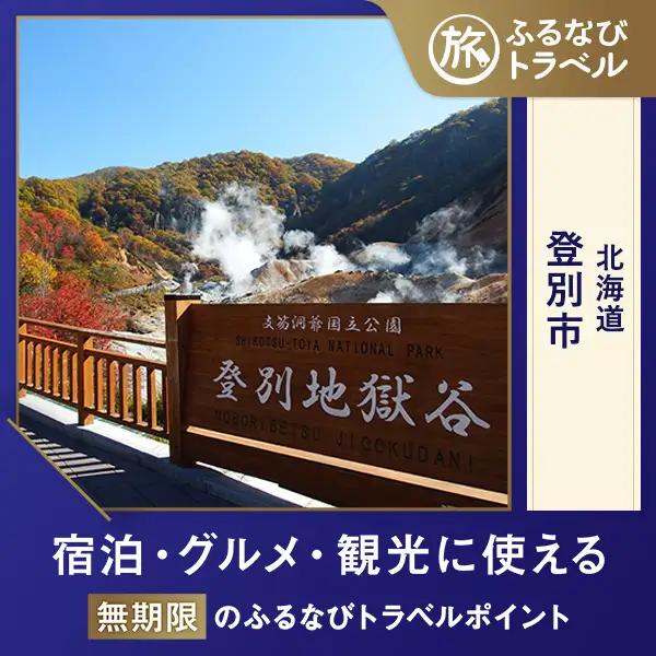 【旅行支援・宿泊無期限】旅行ポイント登別市ふるなびトラベルポイント