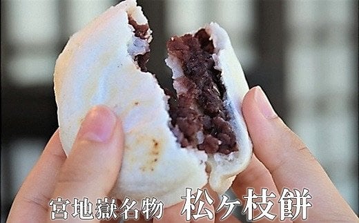 
            宮地館特製★松ヶ枝餅（白）　１０個入×２箱[G4017]
          