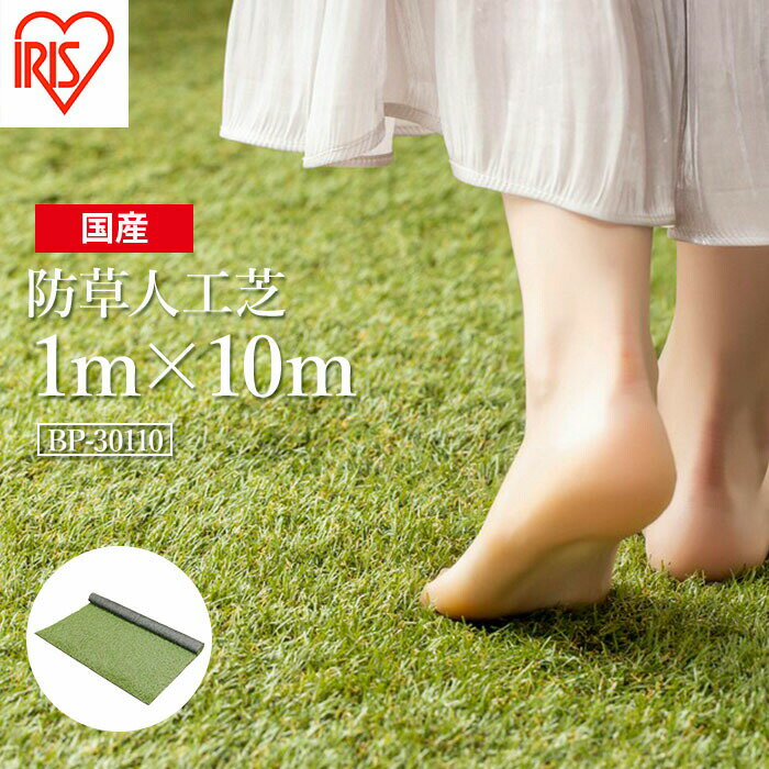 【ふるさと納税】ゴルフ 人工芝 ロール 1m×10m 芝丈30mm 防草人工芝 芝生 日本製 国産 福島県 マット 庭 ベランダ バルコニー 駐車場 DIY 芝生 ドッグラン 耐久性 防草対策 リフォーム アイリスオーヤマ【47004】