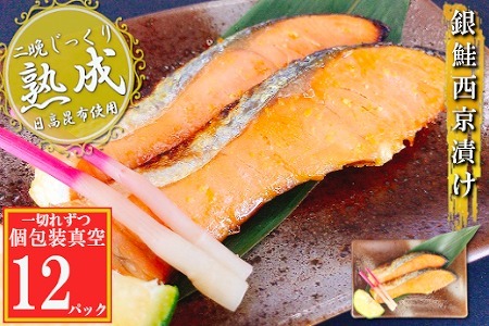 [12月14日決済分まで年内配送]銀鮭西京漬け1切×12P(個包装真空) A-09143