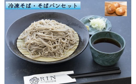 
            冷凍そば+冷凍そばパンセット｜蕎麦 ソバ そば湯 冷凍食品 年越しそば めんつゆ そばつゆ パン セット 日光市
          