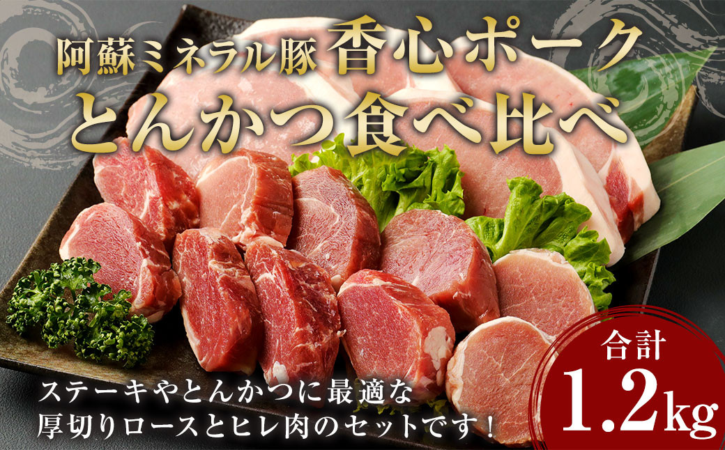 
            【香心ポーク】 とんかつ 食べ比べ 計1.2kg 豚 ロース ヒレ
          