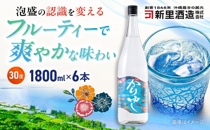 琉球泡盛 かりゆし 30度 1800ml×6 セット 泡盛 焼酎 地酒 お酒 ギフト 沖縄市 / 新里酒造株式会社[BCAS025]