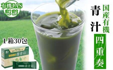 国産有機青汁 「四重奏」1箱30包 |豊後高田市
