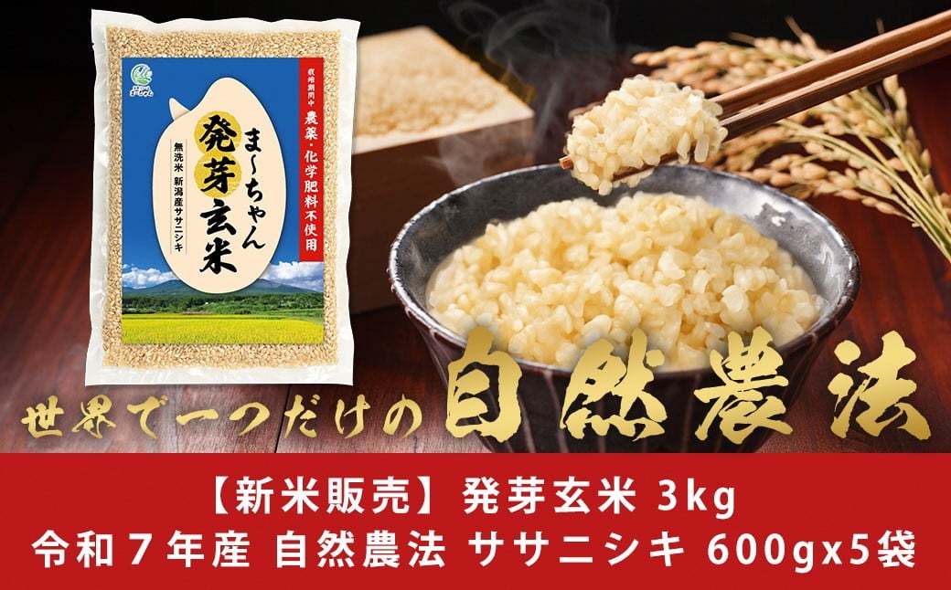 
            自然農法 発芽玄米 無農薬 無肥料 ササニシキ 3kg(600gx5袋)  無洗米 天然水素水使用でおいしさ激増 新潟産 【010S483】
          