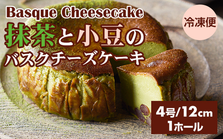 抹茶と小豆のバスクチーズケーキ A085-016 ケーキ
