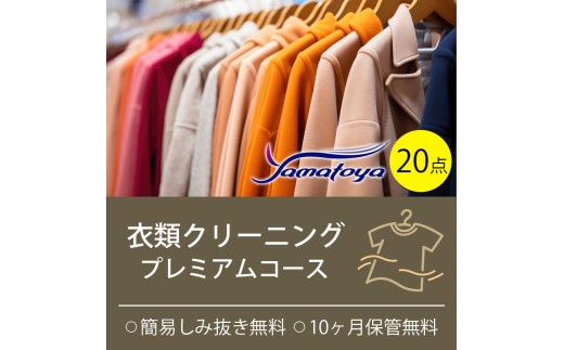 衣類の宅配クリーニング プレミアムコース 20点まで詰め放題 保管付き クリーニング ハンガー仕上げ 送料無料 ダウン ワンピース シミ抜き無料 安い 洗濯 冬物 安心 毛玉取り 撥水加工 防虫 抗菌 除菌 引っ越し 衣類 お得 早い ヤマトヤクリーニング 糸魚川