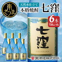 【ふるさと納税】 【蔵元直送】 東酒造 七窪 （白麹） 720ml×6本セット ギフト ご贈答 おすすめ 本格芋焼酎 フルーティ すっきり 食中酒 25度 720ml 送料無料 ロック 水割り 家呑み ハイボール 【2019年度 ふるさと納税 寄附額 鹿児島県1位 南さつま市】