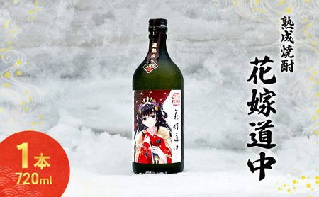 秋田の酒 本格 焼酎 花嫁道中 オリジナルラベル 720ml お酒 美酒爛漫 秋田 羽後町
