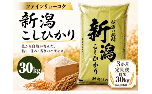 【3か月定期便 令和8年産】《食味鑑定士厳選》新潟県佐渡産コシヒカリ 合計90kg（30kg＝5kg×6袋を毎月お届け全3回） | 新潟県産コシヒカリ 佐渡島産コシヒカリ 佐渡産こしひかり お米 米 こしひかり 白米 精米 おこめ コメ 30キロ 5キロ 定期便 にいがた さど 新潟県 佐渡市