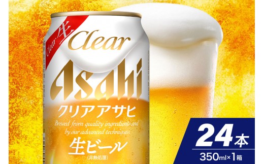 
                  新 クリアアサヒ <生> (11月より順次発送予定) 350ml 24本入り 1ケース【大阪府吹田市】
                