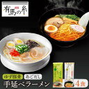 【ふるさと納税】手延べ あごだし ラーメン ・ 手延べ ゆず 豚骨 ラーメン 4食 お試し セット / らーめん とんこつ 乾麺 / 南島原市 / 竹市製麺 [SBT003]