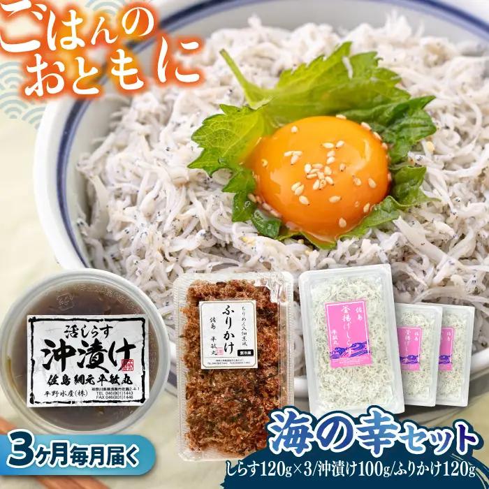 【全3回定期便】 海の幸セット（沖漬け×1・ふりかけ×1・湘南しらす×3）【平敏丸】 [AKEZ018]