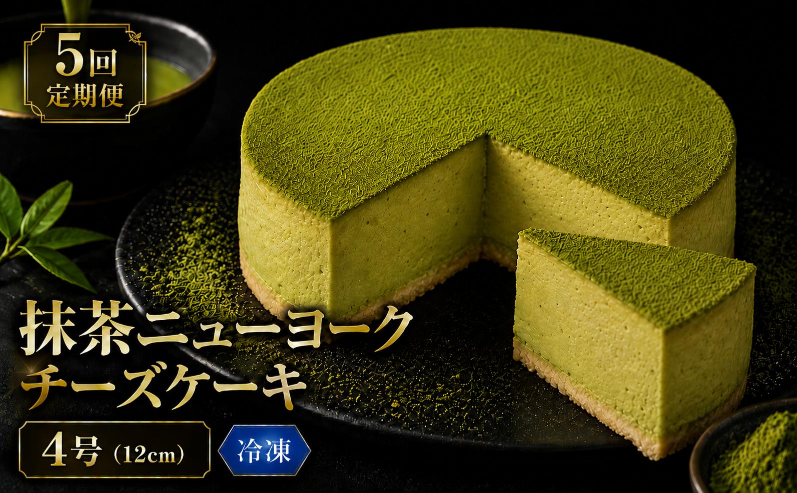 
                  5回 定期便 抹茶 ニューヨークチーズケーキ 4号 12cm 冷凍 1ホール スイーツ デザート ケーキ 洋菓子 お菓子 おやつ 手作り お取り寄せ ご褒美 抹茶 お茶 チーズ ギフト プレゼント 贈答 贈り物 誕生日 記念日 パーティー オーストラリア産 クリームチーズ 高知県産 たまご 牧場直送 生クリーム バター 素材 こだわり ティータイム 5ヶ月連続 頒布会 安芸市 高知県
                
