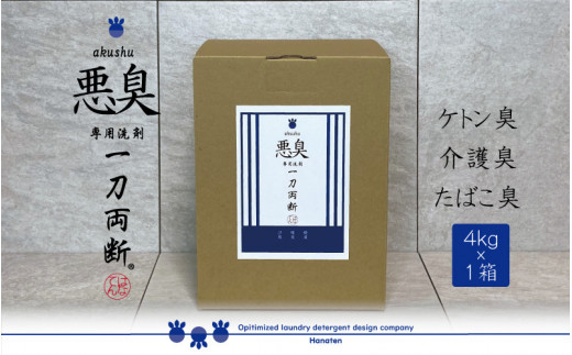 
悪臭対策洗剤 悪臭-akushu- 一刀両断 4kg×1箱 [A-019022]
