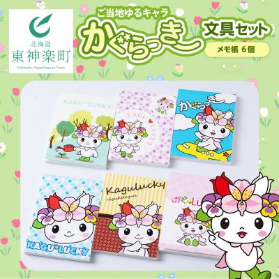ふるさと納税 東神楽町 かぐらっき〜 メモ帳6個セット　ご当地キャラクター ゆるキャラ 文房具