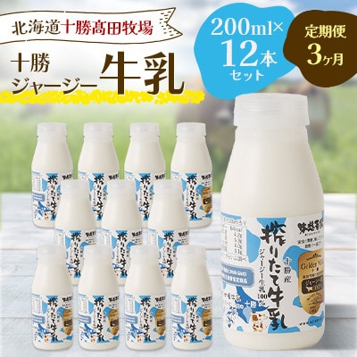 【毎月定期便】【十勝高田牧場】十勝搾りたてジャージー牛乳 200ml×12本セット全3回【配送不可地域：離島】【4085627】