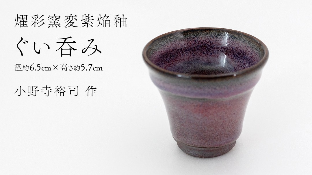 
                  【 燿彩窯変紫焔釉 】 ぐい呑み （ 小野寺裕司 作 ） 径約6.5cm×高さ約5.7cm コーヒーカップ 湯飲み 焼酎杯 冷酒杯 線刻酒杯 酒杯 夫婦湯飲み 陶器 陶芸
                