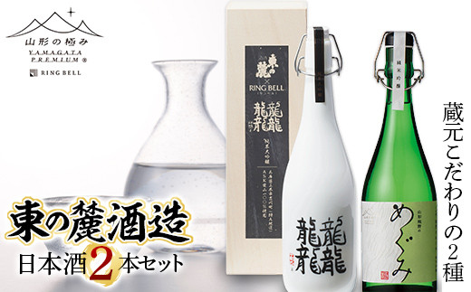 
山形の極み 東の麓酒造日本酒2本セット F2Y-1007
