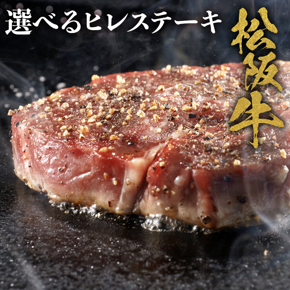 【ふるさと納税】松阪牛 ヒレステーキ 極上の柔らかさ 化粧箱入り 松坂牛 松阪肉 ブランド牛 赤身 フィレステーキ ヘレ 脂少ない レア 焼肉 自宅用 贈答品 ギフトA4 A5 特産松阪牛 お歳暮 牛肉 とろける 和牛 三重県　nty-p-06