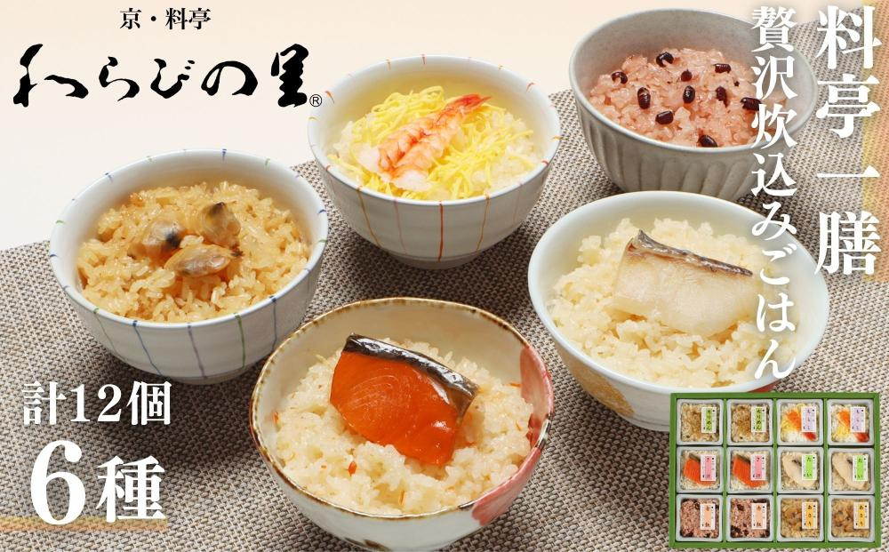 【わらびの里】料亭一膳(6種) ［ 京都 料亭 京料理 懐石 人気 おすすめ 炊込みご飯 赤飯 おこわ お取り寄せ 通販 送料無料 ふるさと納税 ］ 261009_B-XN01