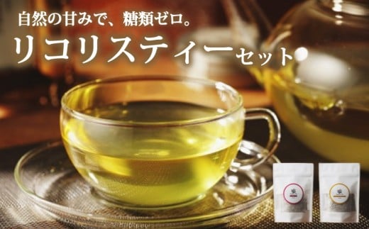 リコリスティーセット