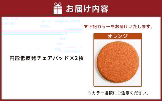 【オレンジ】円形低反発チェアパッド 2枚セット