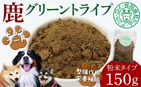 【ドッグフード】シカ グリーントライプ 150g（粉末タイプ）