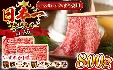 【A4?A5】長崎和牛しゃぶしゃぶすき焼き用（肩ロース肉・肩バラ・モモ肉）800g（400g×2p）【株式会社 MEAT PLUS】[QBS010]