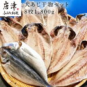 【ふるさと納税】大あじ干物 8枚 (合計1.8kg) おさかな村 鯵 個包装 「2024年 令和6年」