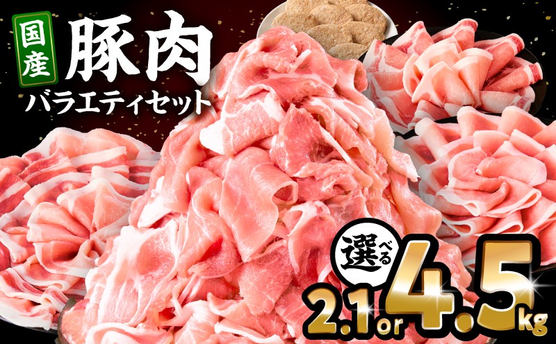 
                  【内容量が選べる】豚肉バラエティセット| 豚肉 ロース バラエティ セット 豚肉セット ロース 豚ロース ロース肉 切り落とし しゃぶしゃぶ しゃぶしゃぶ用 生姜焼き ハンバーグ 肉 豚 お肉 おかず アレンジ 料理 国産 セット にく 訳あり 小分け 人気 おすすめ 宮崎県 宮崎市 |_M132-104-SKU
                