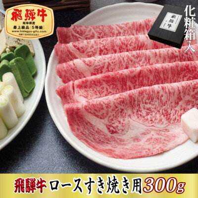 【ふるさと納税】【化粧箱入り・最高級A5等級】飛騨牛ロースすき焼き用300g(牛脂付き)【配送不可地域：離島】【1488398】