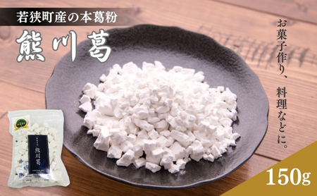 本葛 若狭町産の熊川葛 和菓子 スイーツ 本葛