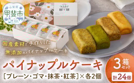 計24個 台湾パイナップルケーキ（プレーン・ゴマ・抹茶・紅茶）1箱8個入り（各味2個ずつ）3箱セット パイナップルケーキ 台湾 台湾デザート 台湾スイーツ スイーツ デザート お菓子 おかし セット プレゼント 贈り物 ギフト 無添か CK-6