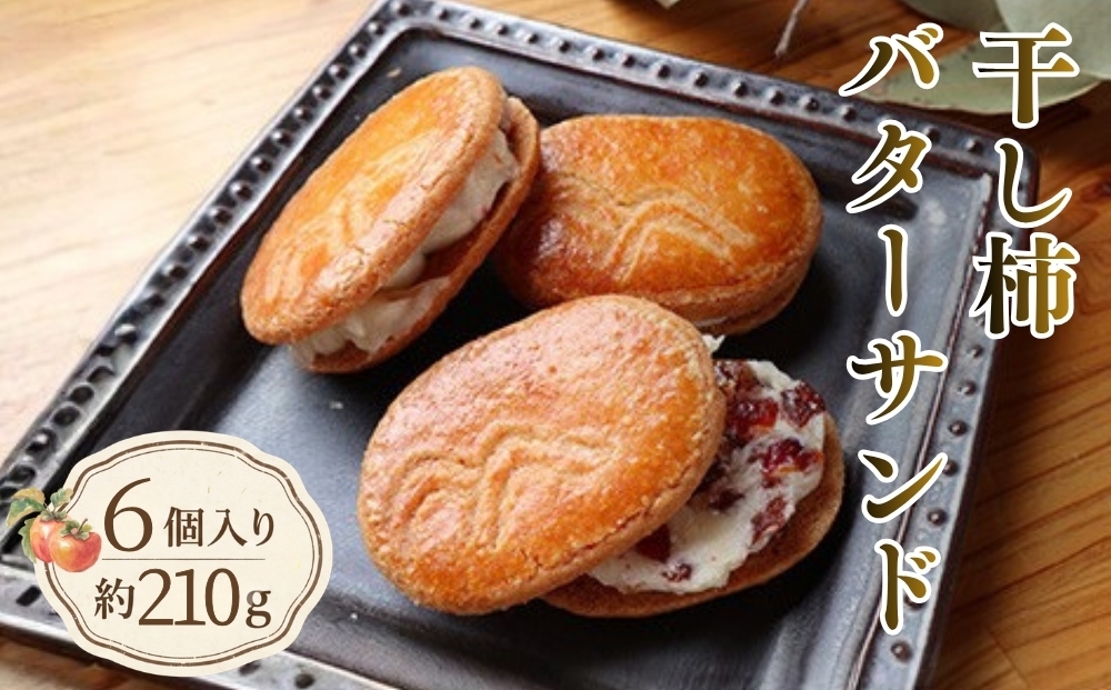 
                  干し柿バターサンド6個入り　約210g [No.788] ／ 生菓子 カキ クッキー 岐阜県
                