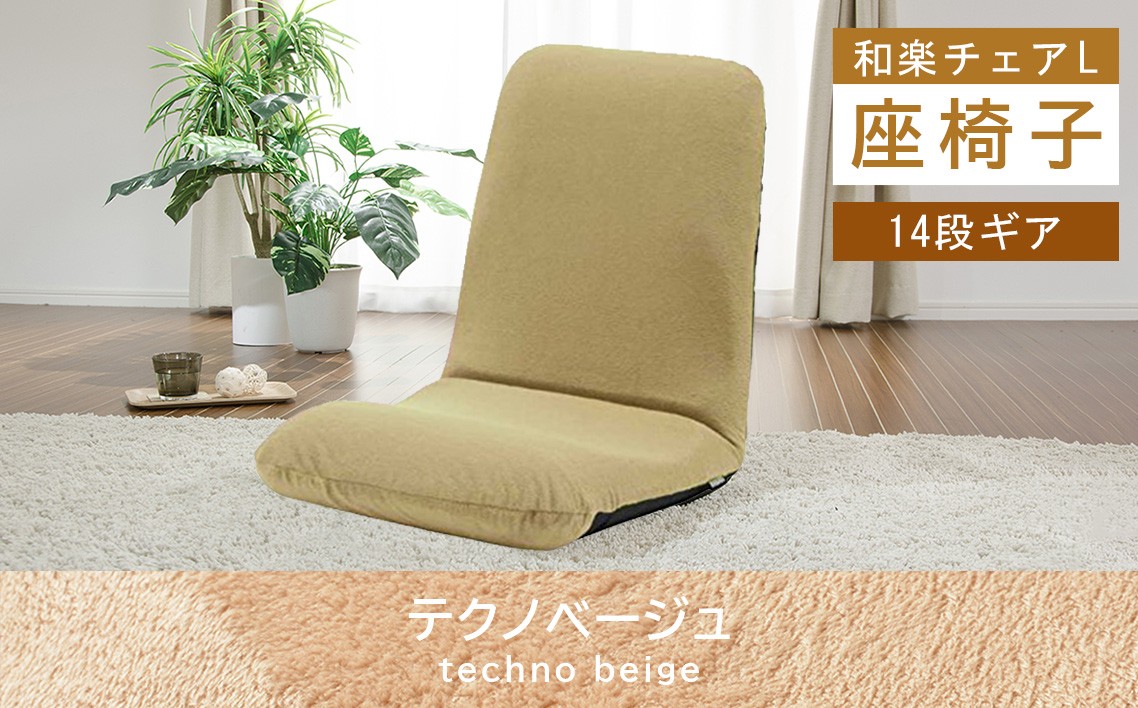 
            【テクノベージュ】座椅子「和楽チェアL」 ／ インテリア雑貨 イス 高機能 神奈川県 No.358
          