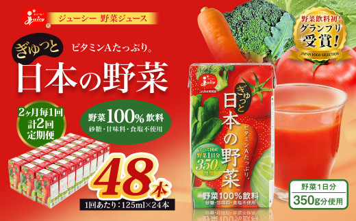 【2ヶ月毎2回定期便】【野菜飲料初！ジャパンフードセレクション グランプリ受賞】 ジューシー 野菜ジュース ぎゅっと日本の野菜 100％ 125ml×24本 ジュース 紙パック 国産 