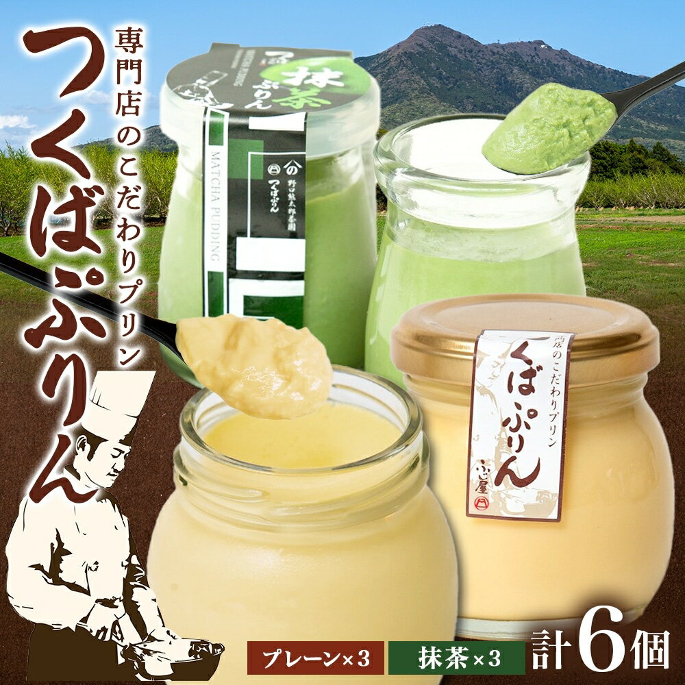 【ふるさと納税】つくばぷりん プレーン ＆ 抹茶ぷりん 各3個 計6個 冷凍 プリン ぷりん 抹茶 まっちゃ 茶 お茶 スイーツ 洋菓子 おやつ 冷菓 贅沢 ご褒美 デザート 和スイーツ 人気 グルメ お取り寄せ ギフト プレゼント 贈り物 つくば 送料無料 ふじ屋 茨城県 桜川市