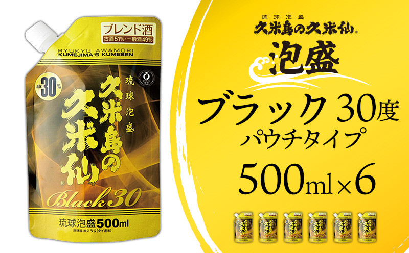 
【久米島の久米仙】「ブラック30度パウチタイプ 500ml」×6本 泡盛 蒸留酒 焼酎 アルコール 酒 酵母 発酵 米 黒麹 米麹 熟成 古酒 もろみ 天然水 レジャー エコ SDGs 琉球 沖縄 セット
