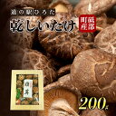 【ふるさと納税】【道の駅ひろた】乾しいたけ200g　化粧箱入り　【 乾物 干し椎茸 野菜 食材 きのこ 乾燥椎茸 国産 日本産 和食 日本食 料理 調理 】